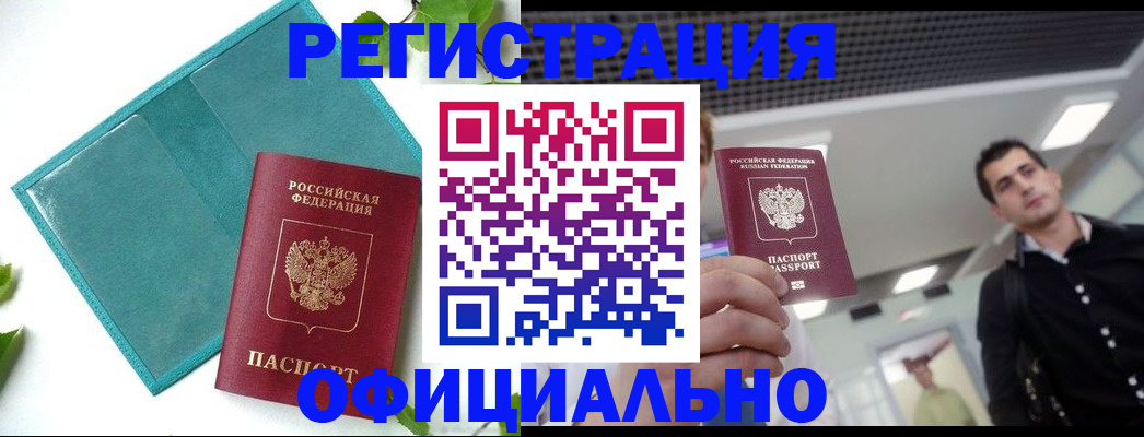купить прописку в Кингисеппе